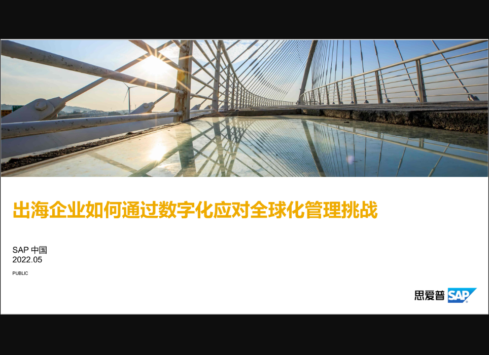 思愛普出海企業(yè)如何通過數(shù)字化應(yīng)對全球化管理挑戰(zhàn)2022